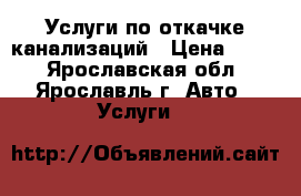 Услуги по откачке канализаций › Цена ­ 500 - Ярославская обл., Ярославль г. Авто » Услуги   